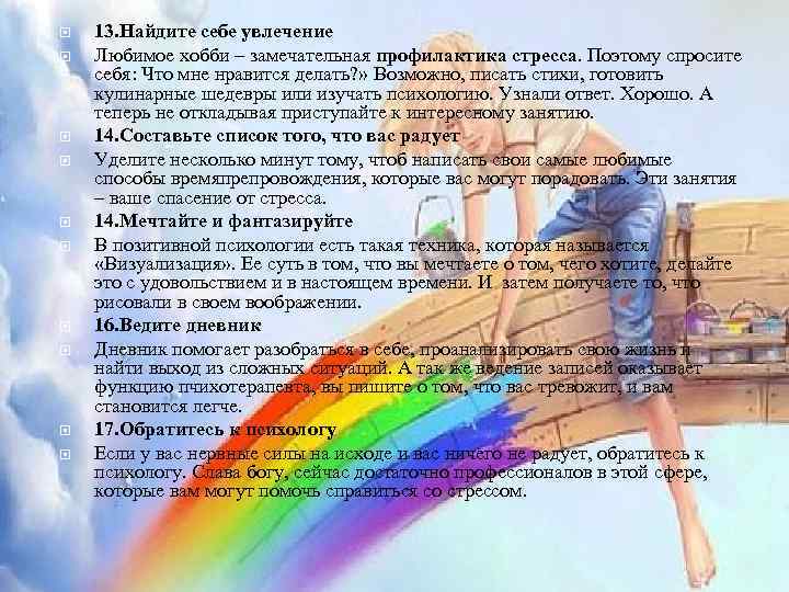  13. Найдите себе увлечение Любимое хобби – замечательная профилактика стресса. Поэтому спросите себя: