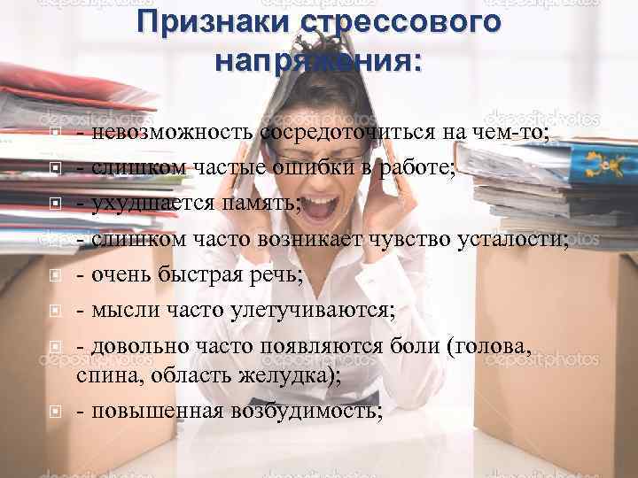 Признаки стрессового напряжения: - невозможность сосредоточиться на чем-то; - слишком частые ошибки в работе;