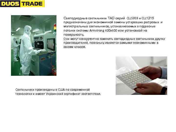 Светодиодные cветильники TAD серий CLL 5959 и CLL 1215 предназначены для экономичной замены устаревших