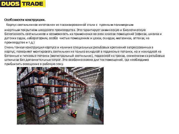 Особенности конструкции. Корпус светильников изготовлен из пассивированной стали с прочным полимерным инертным покрытием шведского