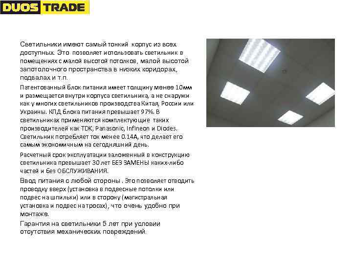 Светильники имеют самый тонкий корпус из всех доступных. Это позволяет использовать светильник в помещениях