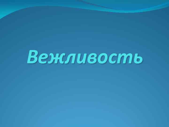 Вежливость 