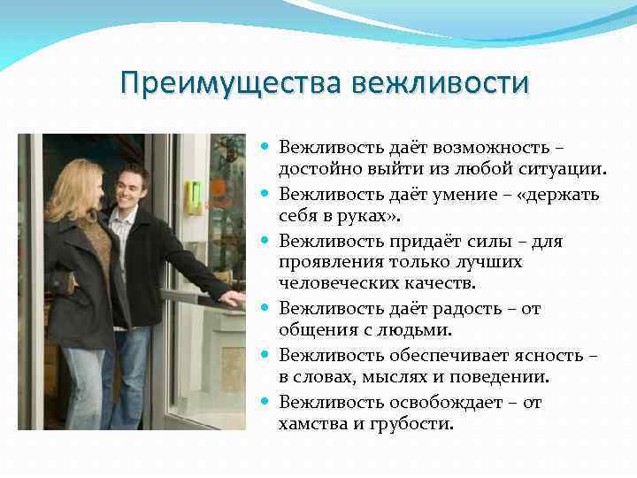 Преимущества вежливости Вежливость даёт возможность – достойно выйти из любой ситуации. Вежливость даёт умение