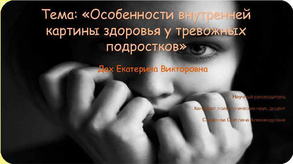 Тема: «Особенности внутренней Тема: «Особенности отношения картины здоровья у тревожных подростков» к измене партнера