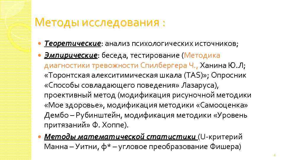 Источник психологии. «Методы изучения совладающего поведения». Методы исследования тревожности в психологии. Опросник «способы совладающего поведения» Лазаруса. Подходы к изучению тревожности.