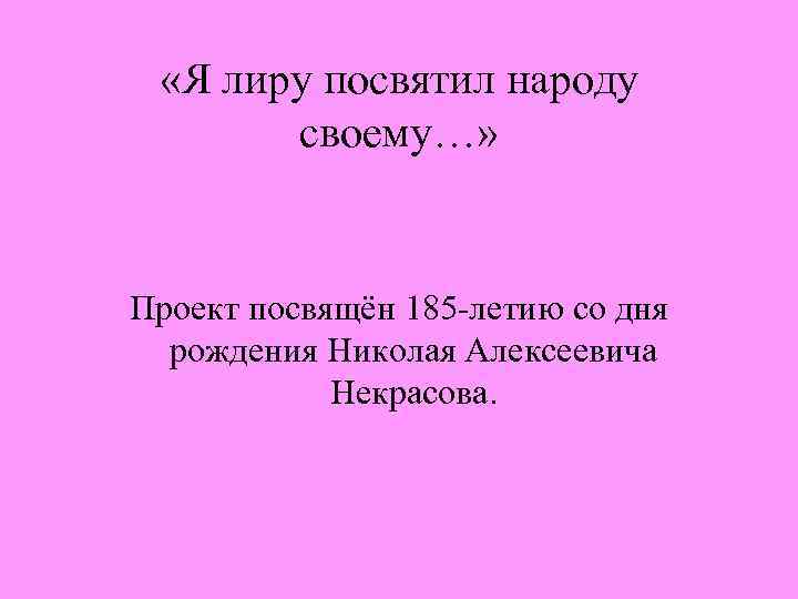 Я лиру посвятил народу своему. Я лиру посвятил народу своему Некрасов. Я лиру посвятил народу своему анимация. Я лиру посвятил народу своему презентация. Что означает я лиру посвятил народу своему.