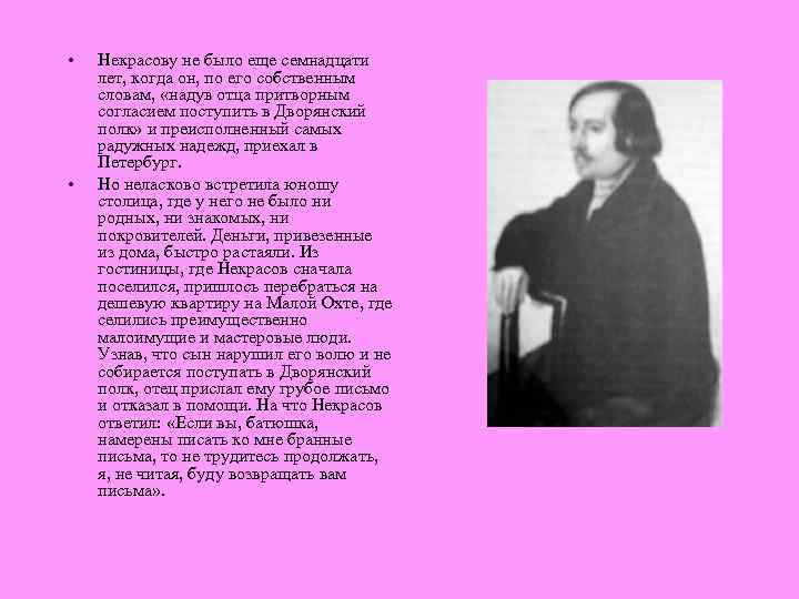  • • Некрасову не было еще семнадцати лет, когда он, по его собственным