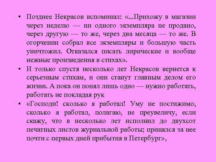  • Позднее Некрасов вспоминал: «. . . Прихожу в магазин через неделю —