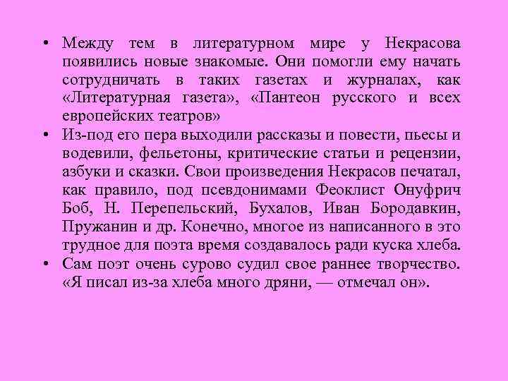  • Между тем в литературном мире у Некрасова появились новые знакомые. Они помогли