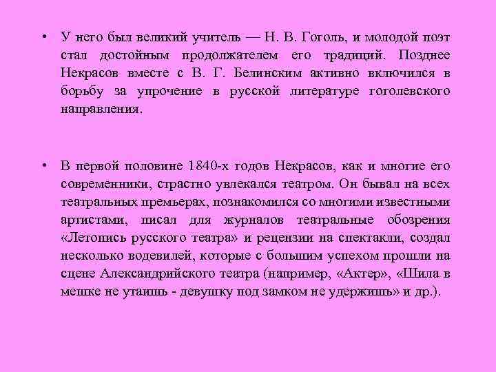  • У него был великий учитель — Н. В. Гоголь, и молодой поэт