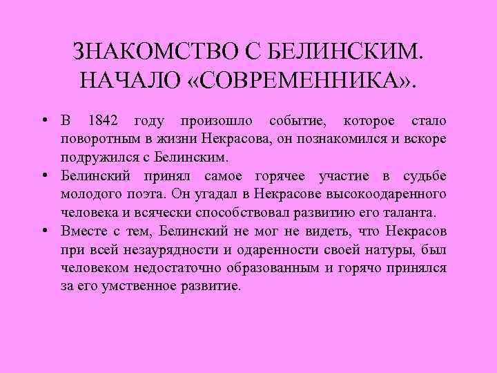 ЗНАКОМСТВО С БЕЛИНСКИМ. НАЧАЛО «СОВРЕМЕННИКА» . • В 1842 году произошло событие, которое стало