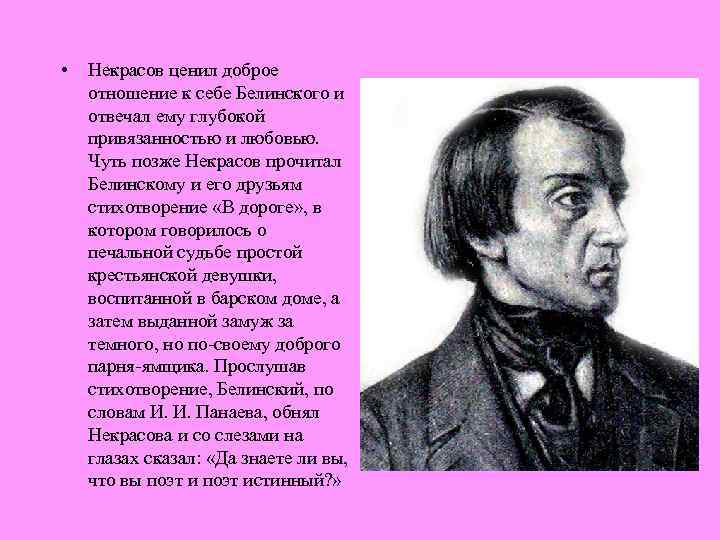  • Некрасов ценил доброе отношение к себе Белинского и отвечал ему глубокой привязанностью