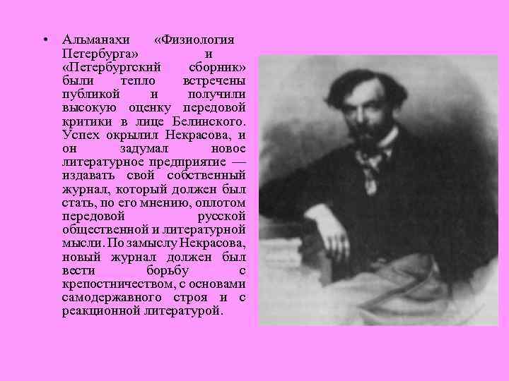  • Альманахи «Физиология Петербурга» и «Петербургский сборник» были тепло встречены публикой и получили