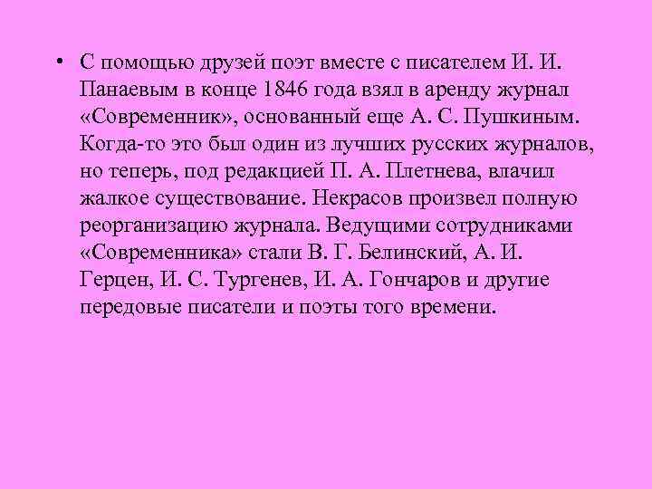  • С помощью друзей поэт вместе с писателем И. И. Панаевым в конце