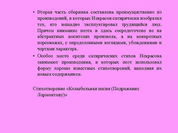  • Вторая часть сборника составлена преимущественно из произведений, в которых Некрасов сатирически изобразил