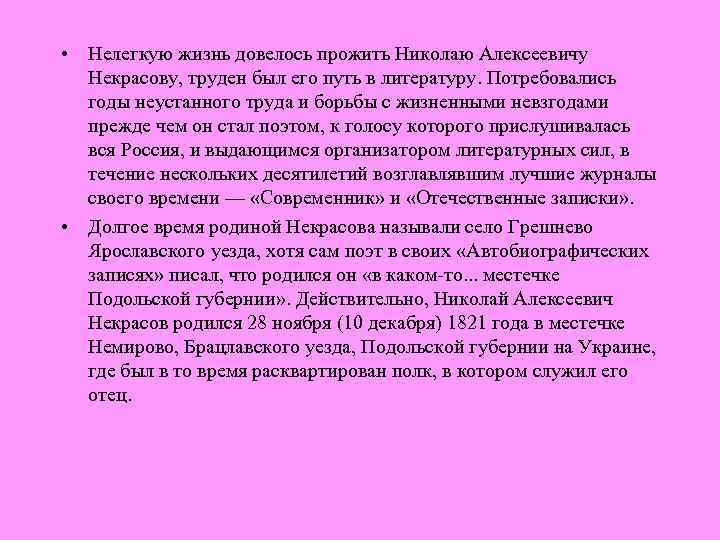 10 фактов о некрасове. Факты о Некрасове 6 класс. Информация о Некрасове кратко. Интересные факты о Некрасове 5 класс по литературе. Биография н а Некрасова самое главное.