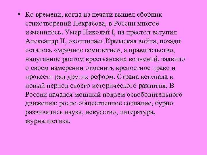  • Ко времени, когда из печати вышел сборник стихотворений Некрасова, в России многое