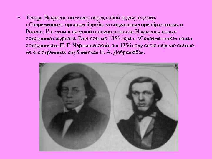  • Теперь Некрасов поставил перед собой задачу сделать «Современник» органом борьбы за социальные