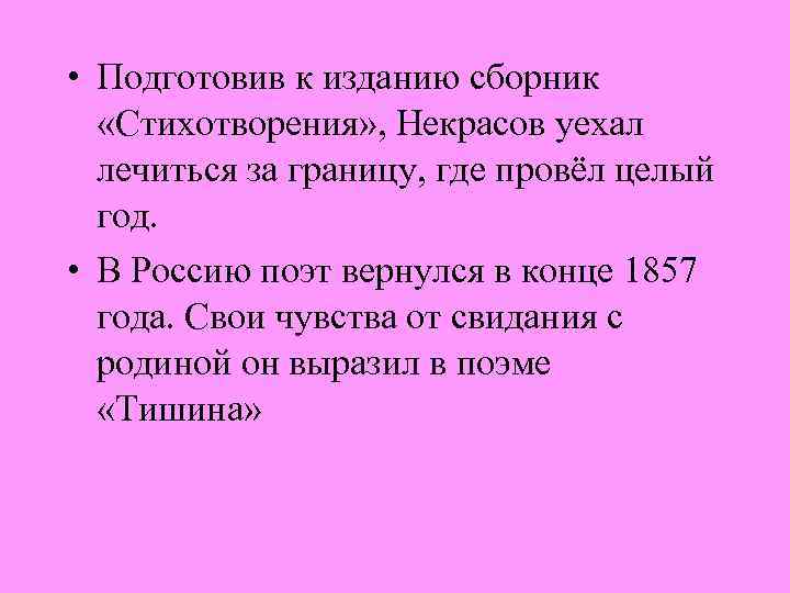  • Подготовив к изданию сборник «Стихотворения» , Некрасов уехал лечиться за границу, где