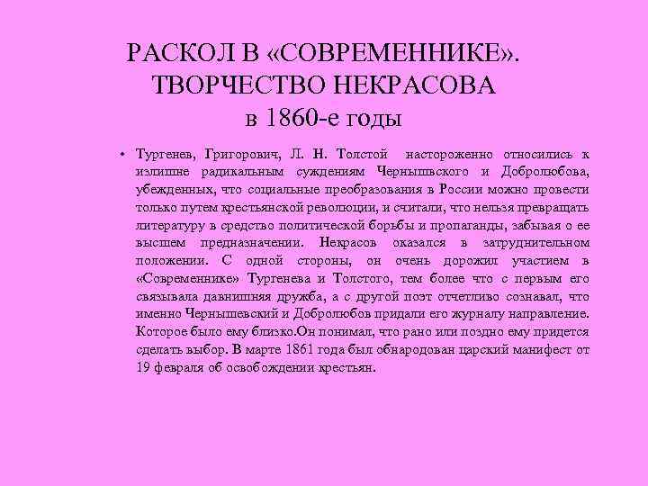 РАСКОЛ В «СОВРЕМЕННИКЕ» . ТВОРЧЕСТВО НЕКРАСОВА в 1860 -е годы • Тургенев, Григорович, Л.