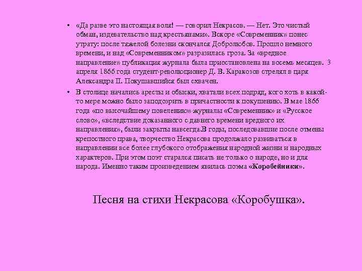  • «Да разве это настоящая воля! — говорил Некрасов. — Нет. Это чистый