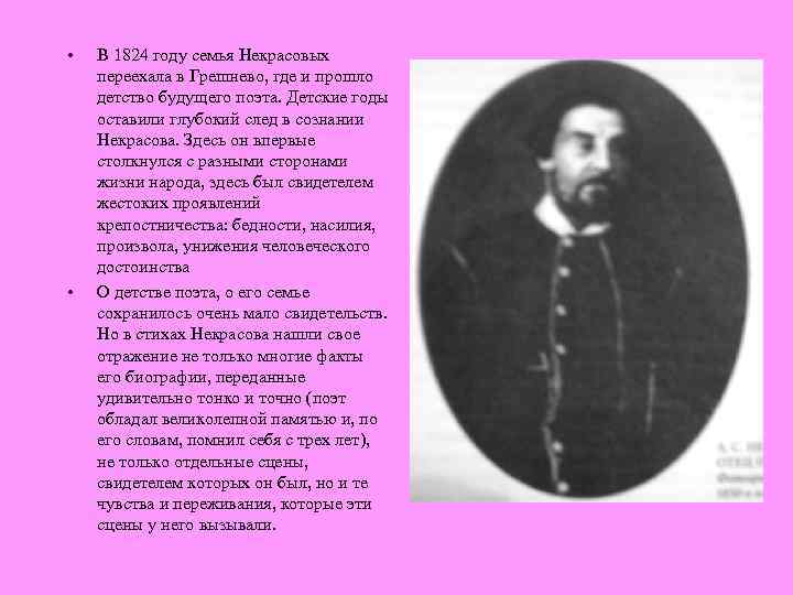  • • В 1824 году семья Некрасовых переехала в Грешнево, где и прошло