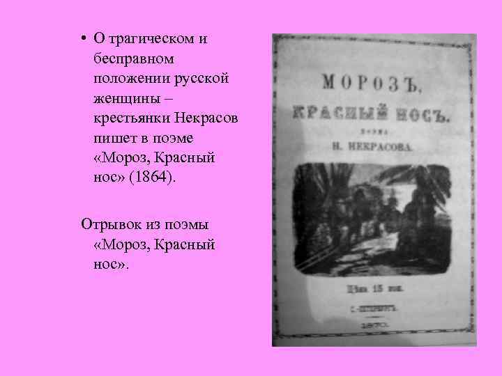  • О трагическом и бесправном положении русской женщины – крестьянки Некрасов пишет в