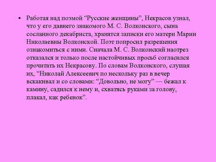 Считаете ли вы поступок княгини трубецкой подвигом. История создания поэмы русские женщины. Некрасов русские женщины текст. Рассказ русские женщины Некрасов. Историческая основа поэмы русские женщины.