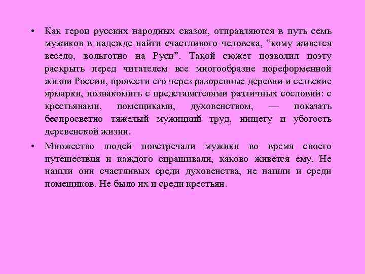  • Как герои русских народных сказок, отправляются в путь семь мужиков в надежде