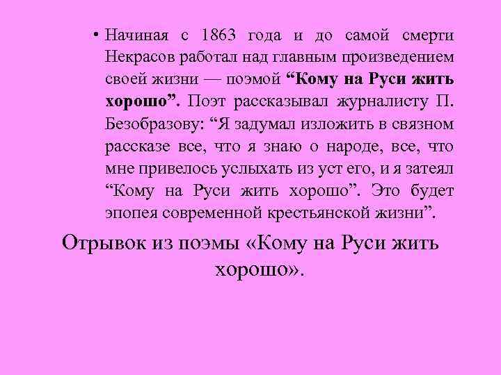  • Начиная с 1863 года и до самой смерти Некрасов работал над главным