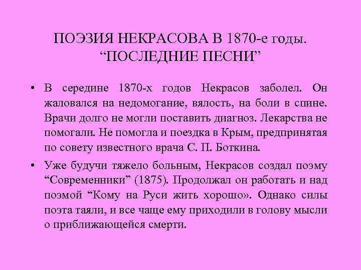 ПОЭЗИЯ НЕКРАСОВА В 1870 -е годы. “ПОСЛЕДНИЕ ПЕСНИ” • В середине 1870 -х годов