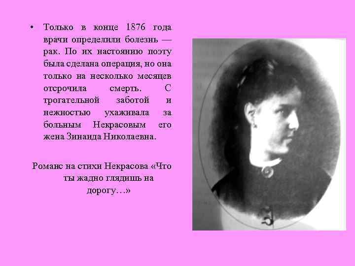  • Только в конце 1876 года врачи определили болезнь — рак. По их