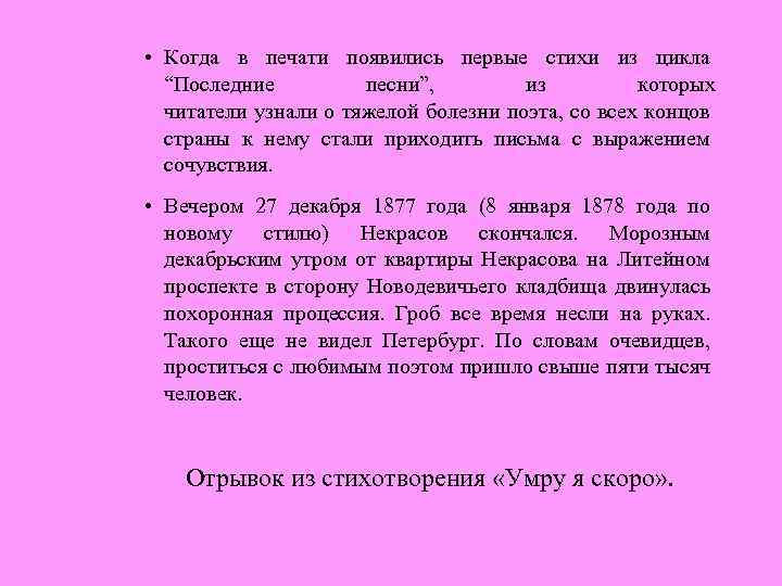  • Когда в печати появились первые стихи из цикла “Последние песни”, из которых
