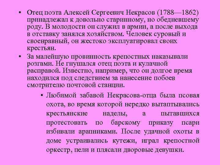  • Отец поэта Алексей Сергеевич Некрасов (1788— 1862) принадлежал к довольно старинному, но