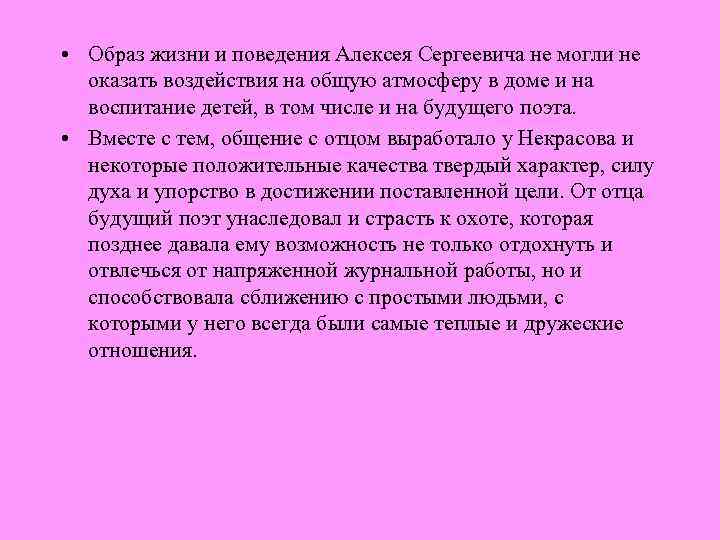  • Образ жизни и поведения Алексея Сергеевича не могли не оказать воздействия на