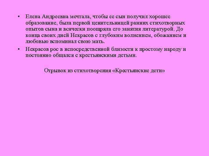  • Елена Андреевна мечтала, чтобы ее сын получил хорошее образование, была первой ценительницей