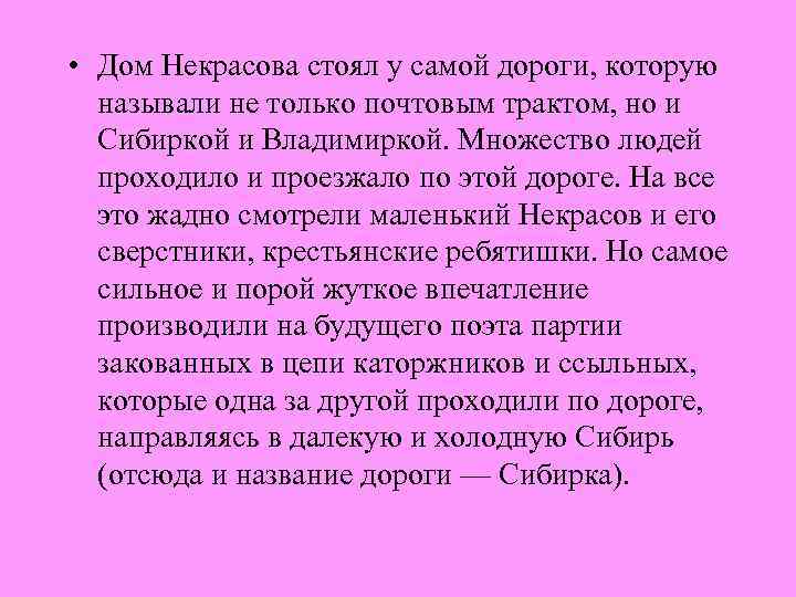  • Дом Некрасова стоял у самой дороги, которую называли не только почтовым трактом,