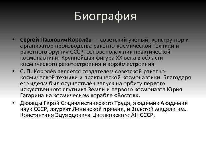 Биография • Сергей Павлович Королёв — советский учёный, конструктор и организатор производства ракетно-космической техники