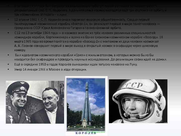  • • • 4 октября 1957 года был запущен на околоземную орбиту первый