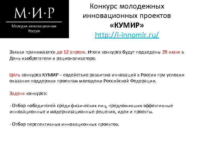 Конкурс молодежных инновационных проектов «КУМИР» http: //i-innomir. ru/ Заявки принимаются до 12 апреля. Итоги