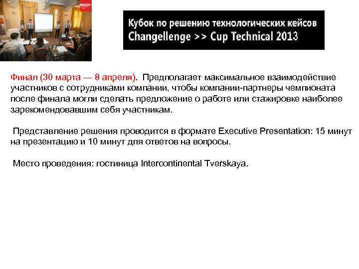 Финал (30 марта — 8 апреля). Предполагает максимальное взаимодействие участников с сотрудниками компании, чтобы