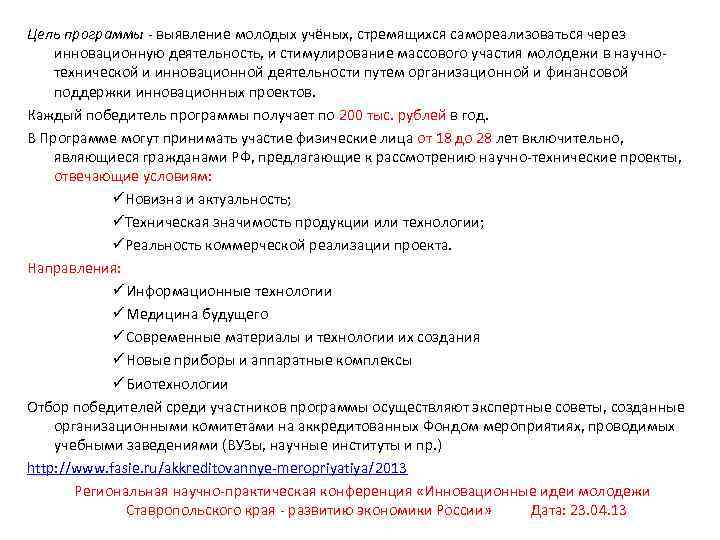 Цель программы - выявление молодых учёных, стремящихся самореализоваться через инновационную деятельность, и стимулирование массового