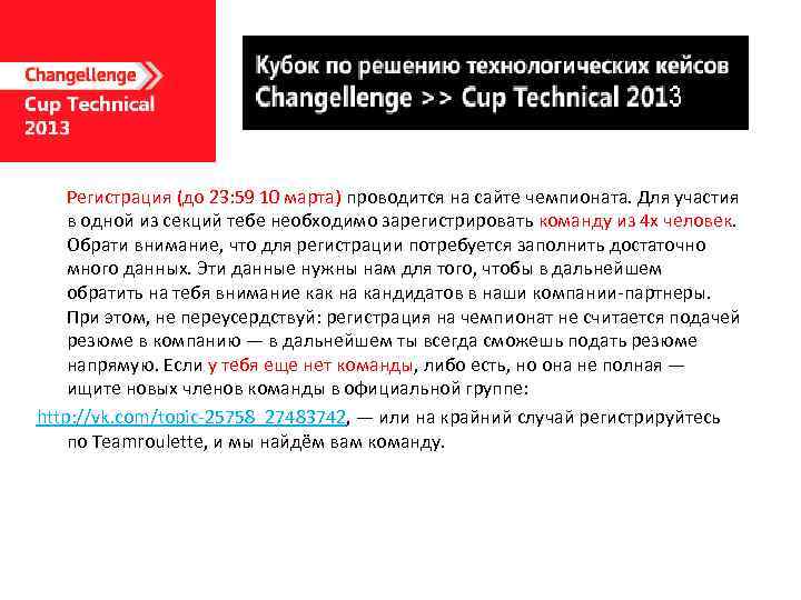Регистрация (до 23: 59 10 марта) проводится на сайте чемпионата. Для участия в одной
