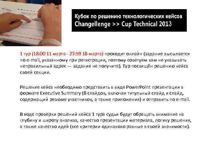 1 тур (18: 00 11 марта– 23: 59 18 марта) проходит онлайн (задание высылается