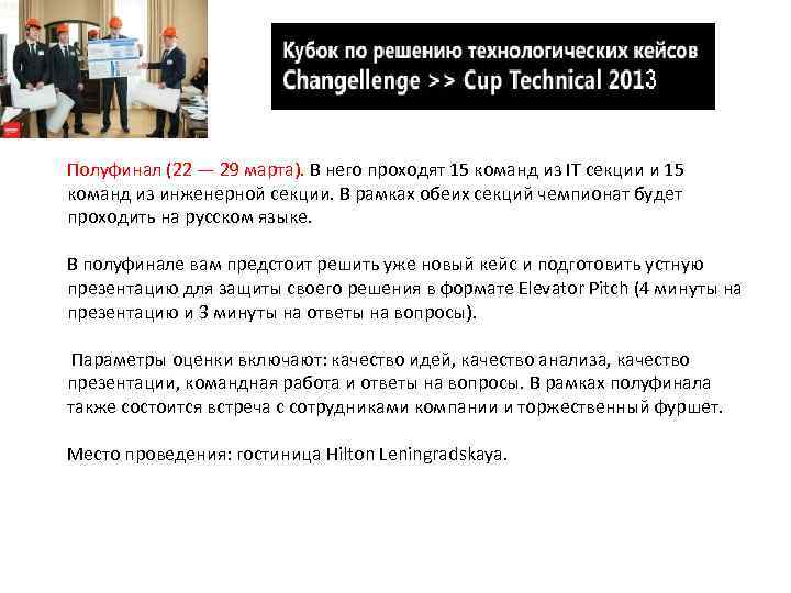 Полуфинал (22 — 29 марта). В него проходят 15 команд из IT секции и