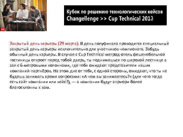 Закрытый день карьеры (29 марта). В день полуфинала проводится специальный закрытый день карьеры исключительно