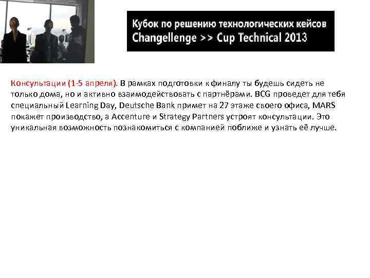 Консультации (1 -5 апреля). В рамках подготовки к финалу ты будешь сидеть не только