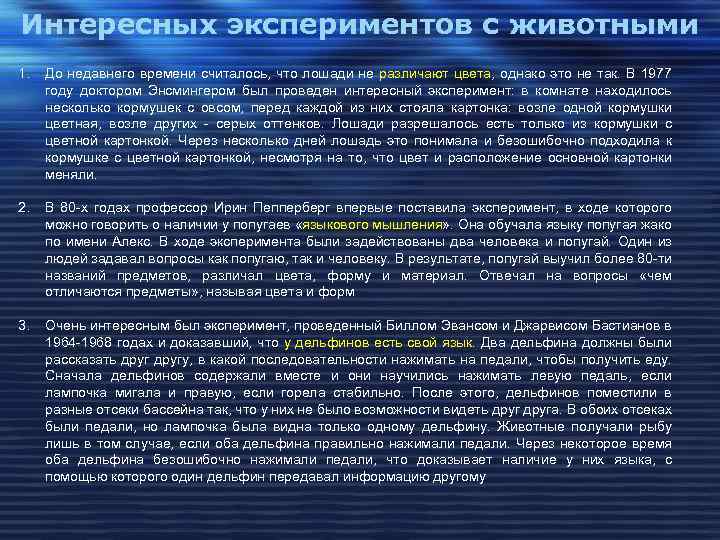 Интересных экспериментов с животными 1. До недавнего времени считалось, что лошади не различают цвета,