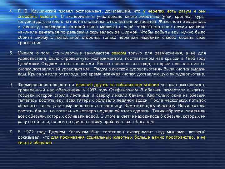 4. Л. В. Крушинский провел эксперимент, доказавший, что у черепах есть разум и они