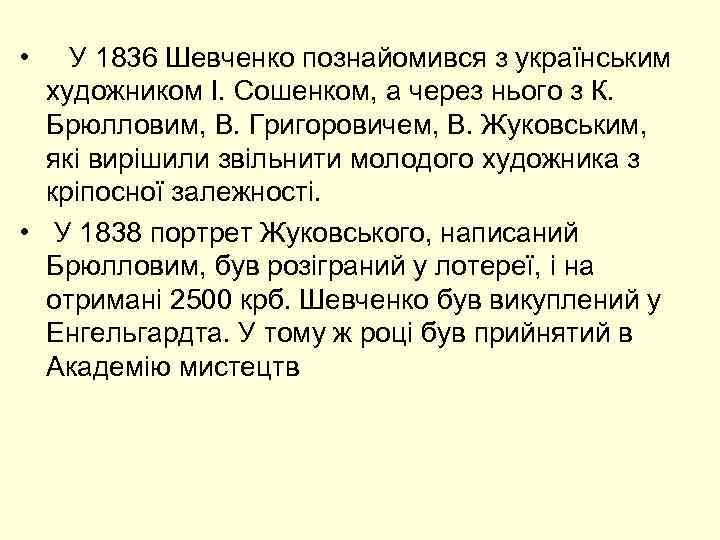 • У 1836 Шевченко познайомився з українським художником І. Сошенком, а через нього